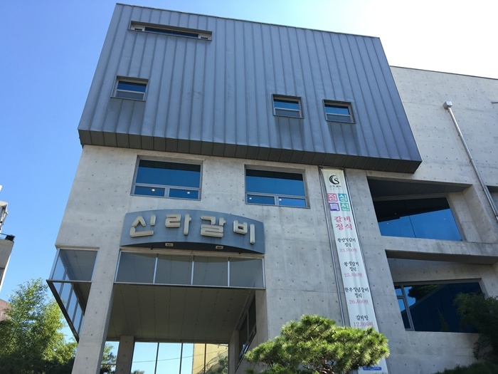 신라갈비 이미지