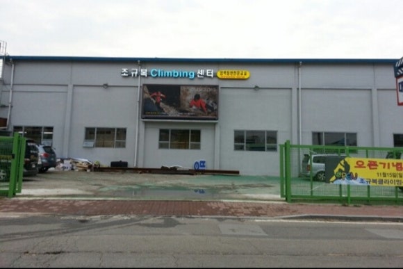 조규복클라이밍센터 이미지