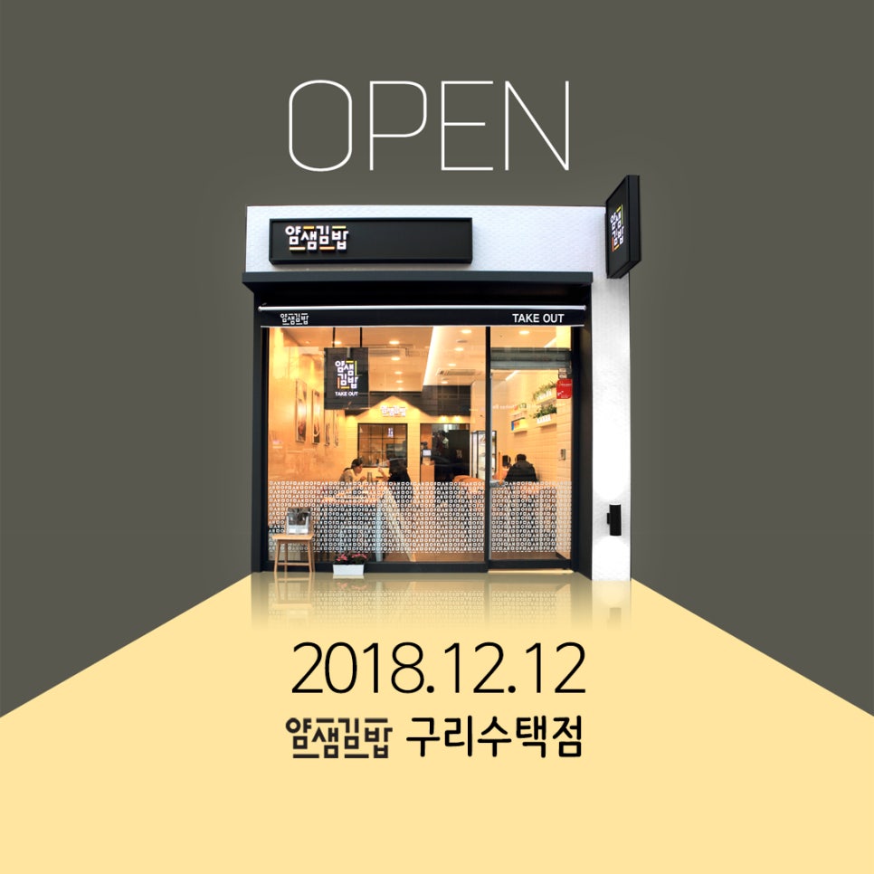 얌샘김밥구리 이미지