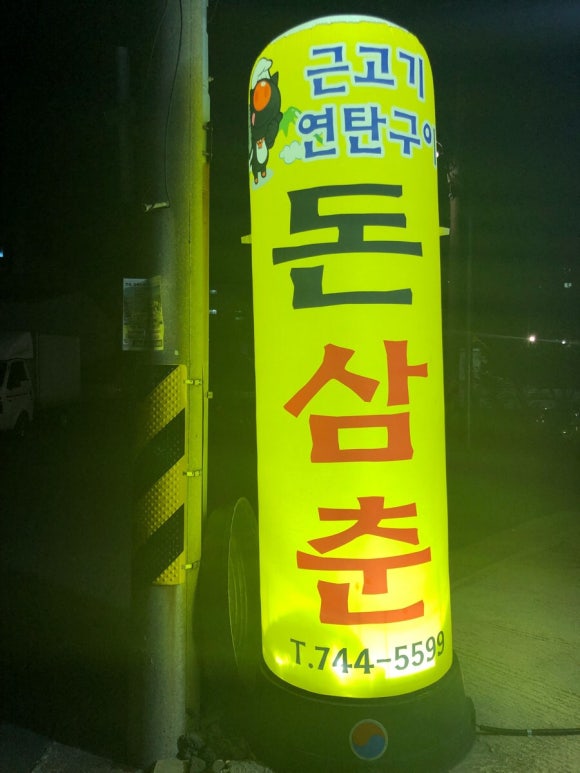 돈삼춘 이미지