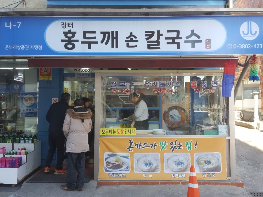 장터홍두깨칼국수 이미지