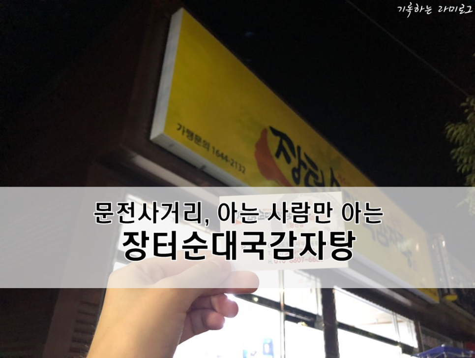 장터길감자탕 이미지