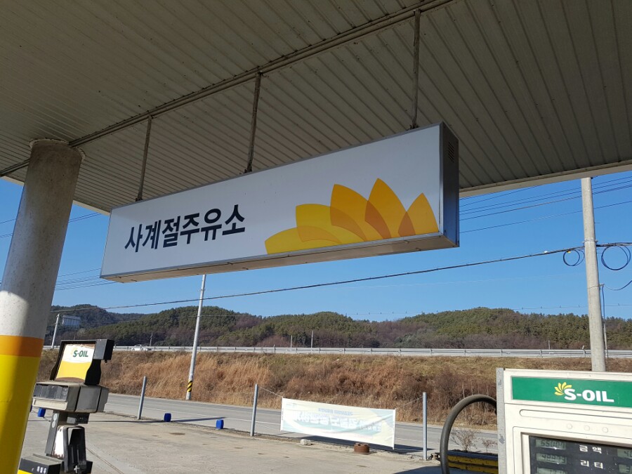 광탄주유소 이미지