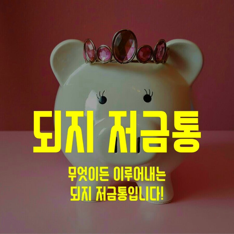 돼지저금통 이미지