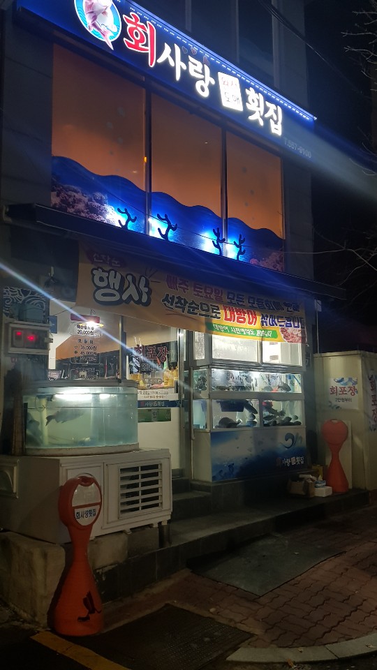 1.2.3횟집 이미지