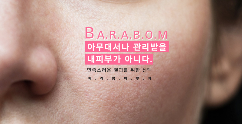 바라봄피부과 이미지