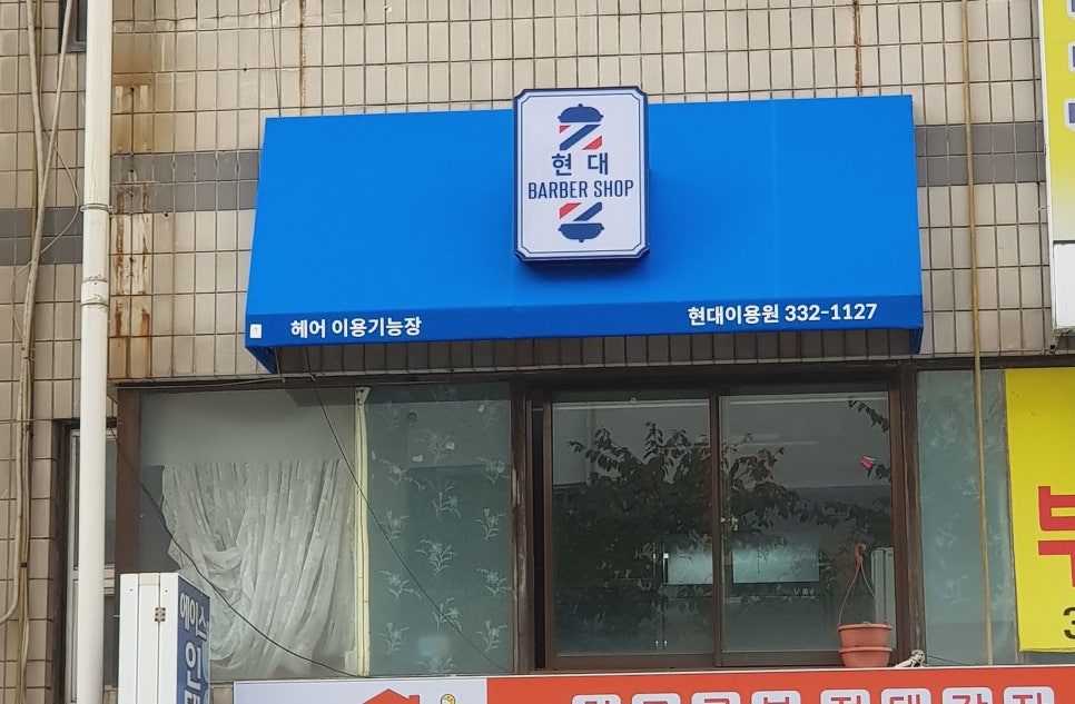 동네이용원 이미지