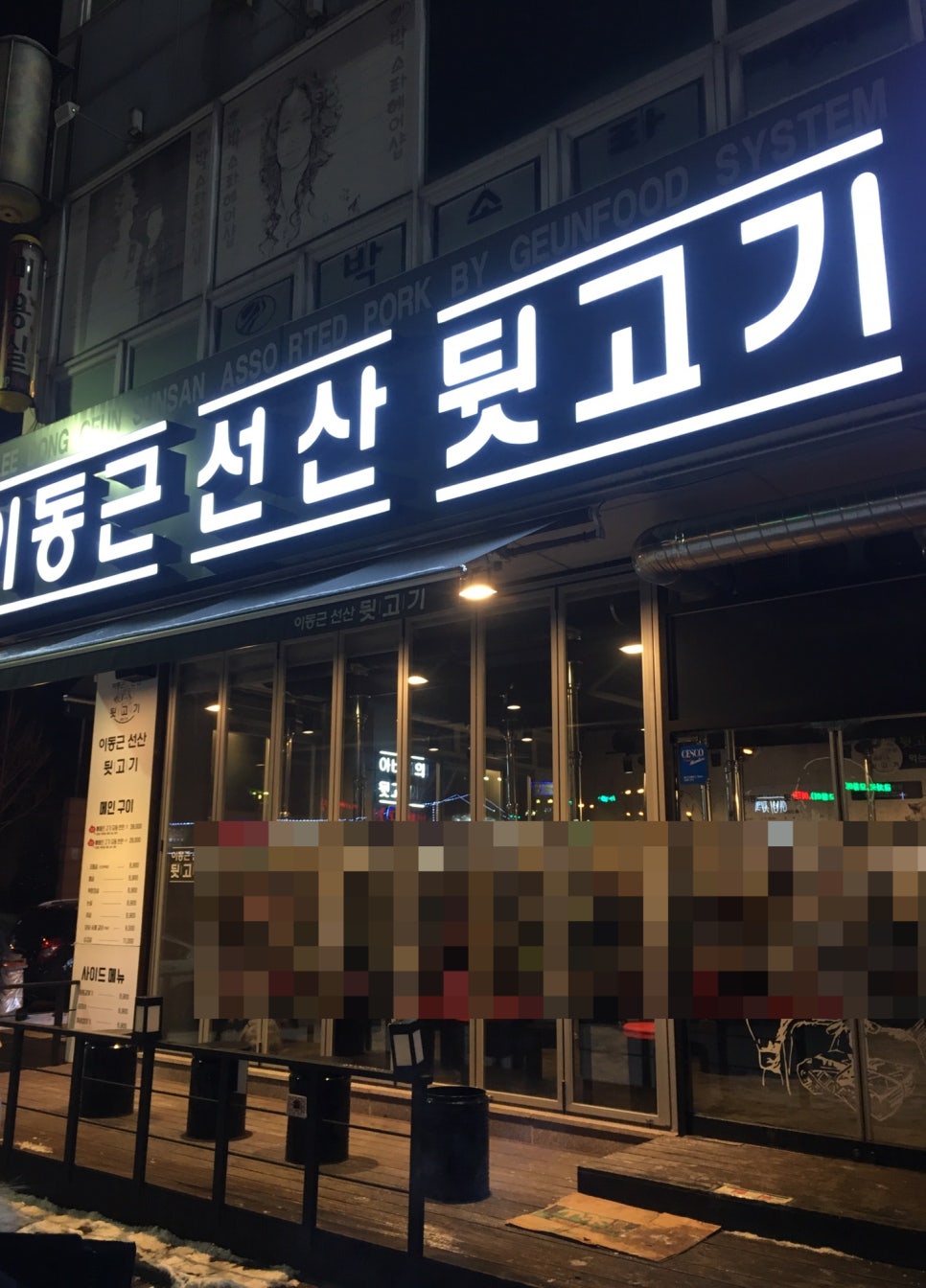 이동근선산뒷고기 이미지