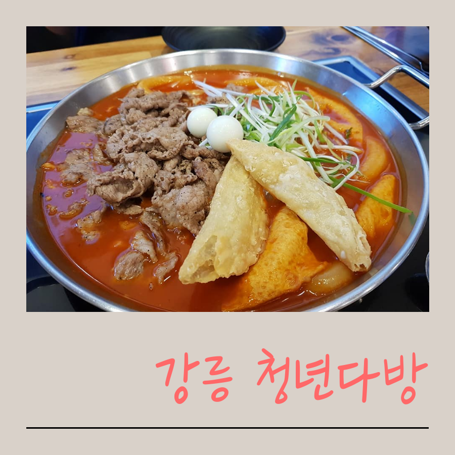 청년떡볶이강릉 이미지
