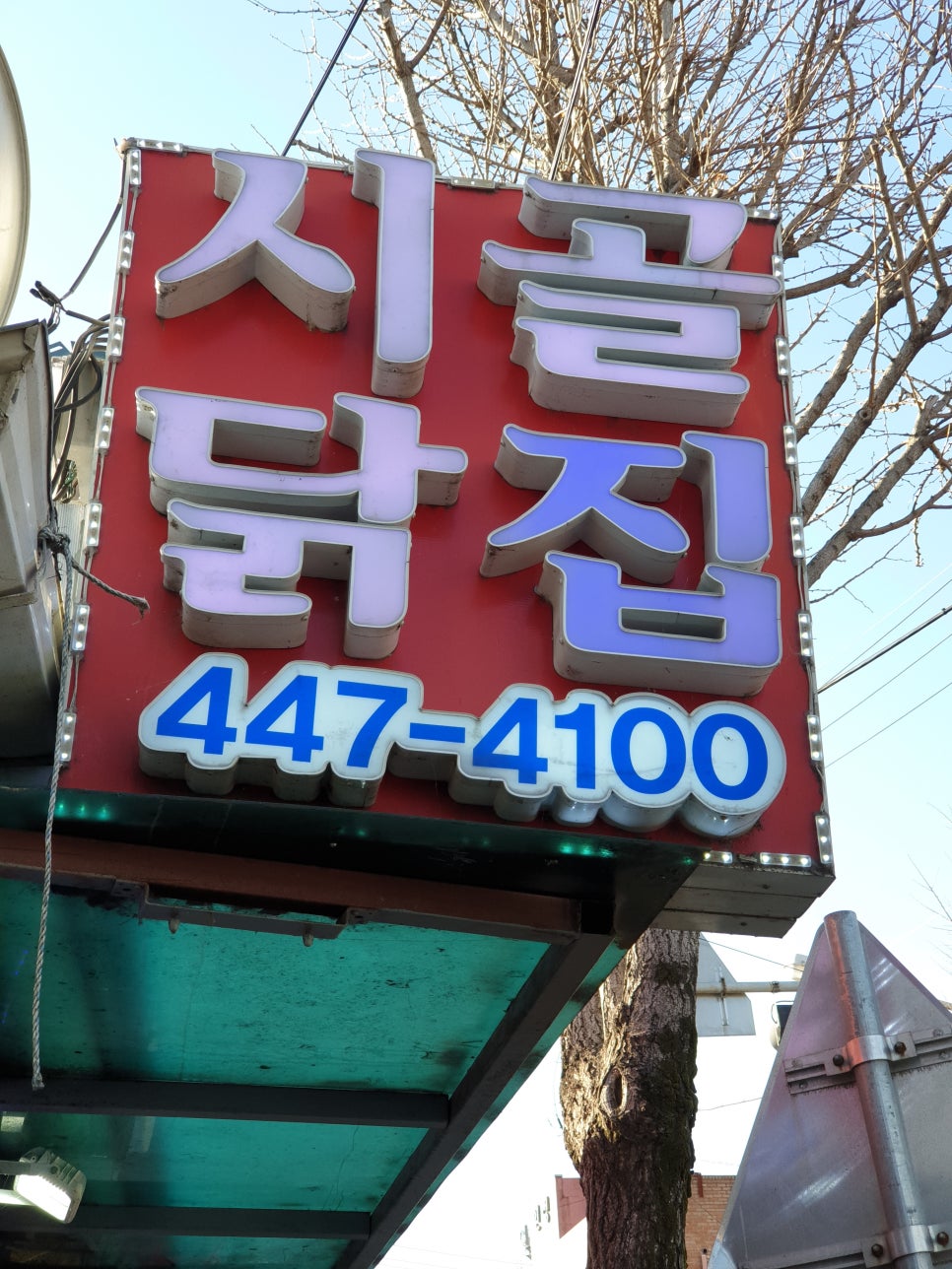 시골닭집 이미지