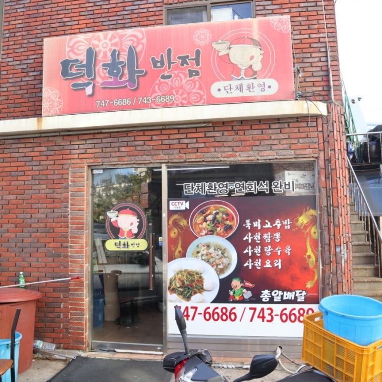 덕화반점 이미지