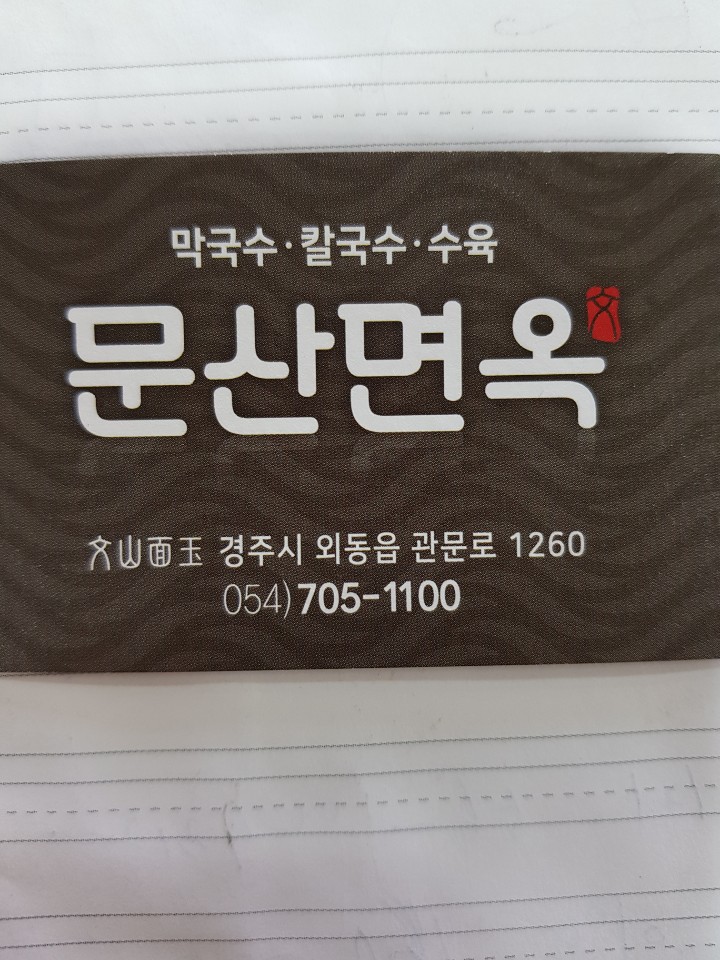 문산면옥 이미지