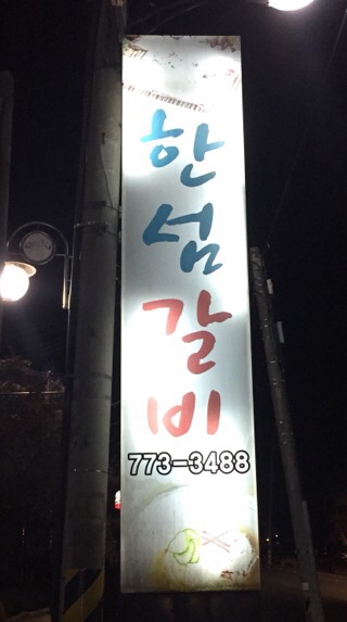 한섬갈비 이미지