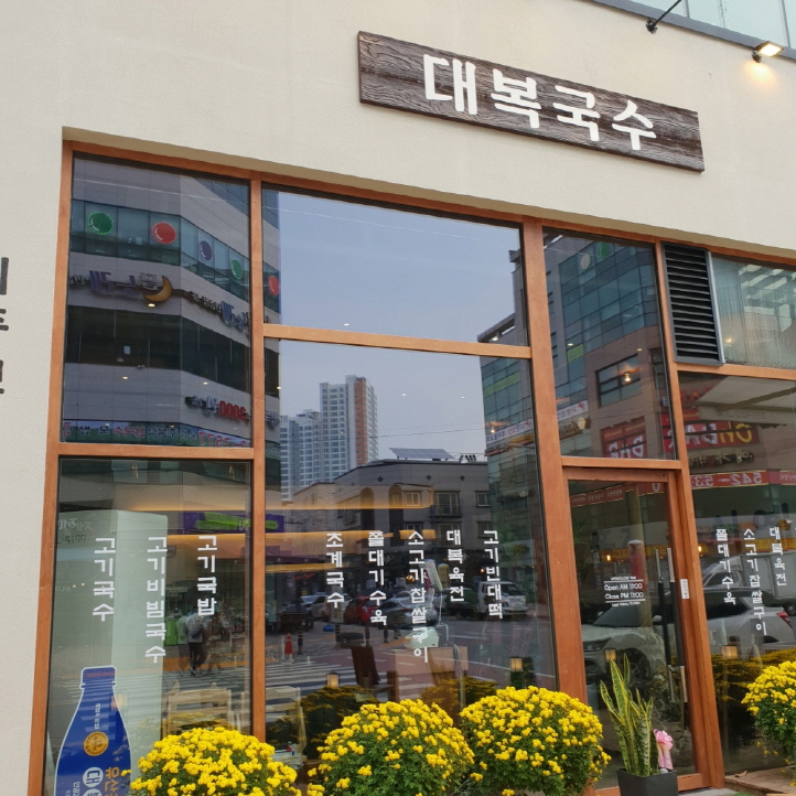 대복국수 이미지