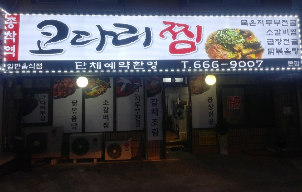 종착역코다리찜 이미지