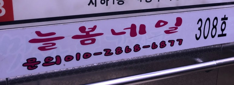 네일,늘봄 이미지