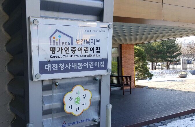 대전청사새롬어린이집 이미지