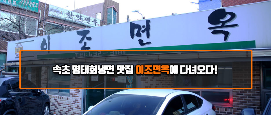 이조면옥 이미지