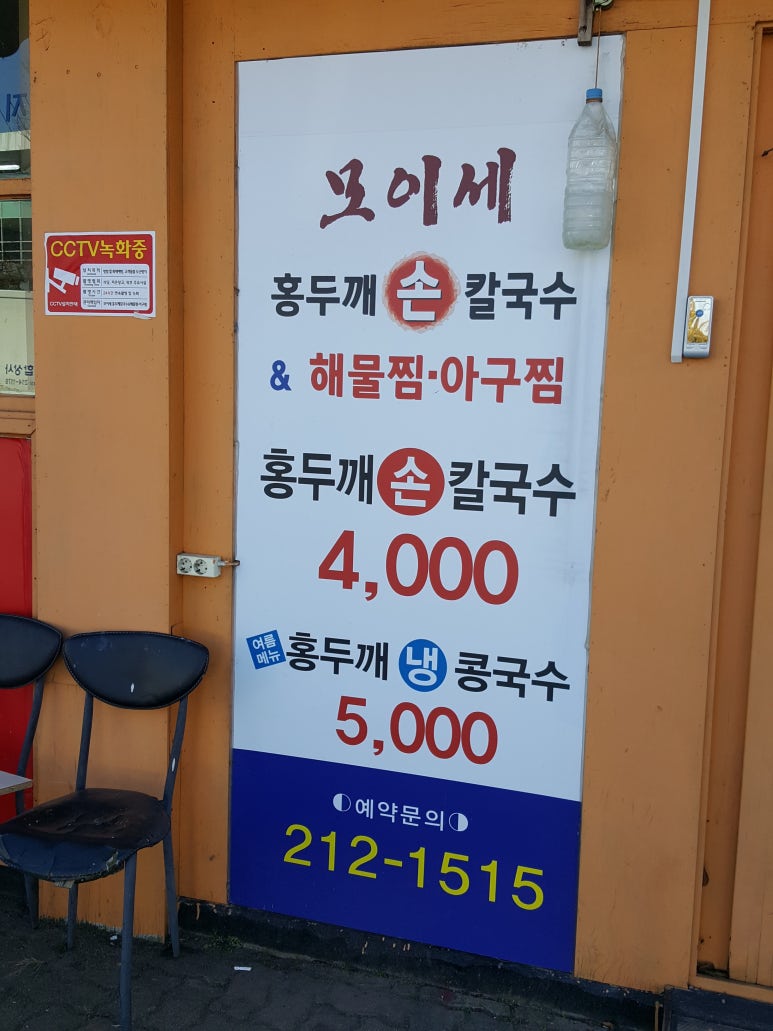 모이세홍두깨손칼국수 이미지