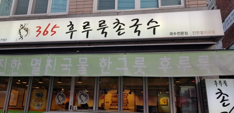 365후루룩촌국수 이미지