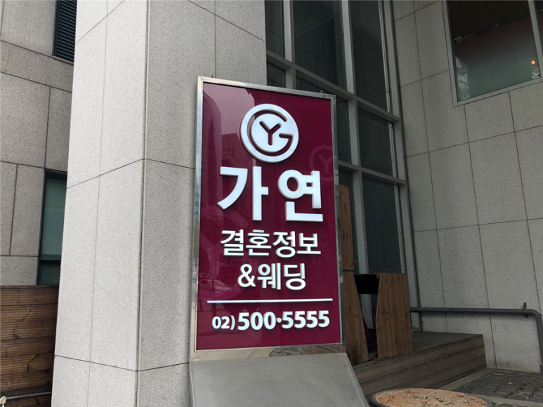 하나로결혼정보 이미지