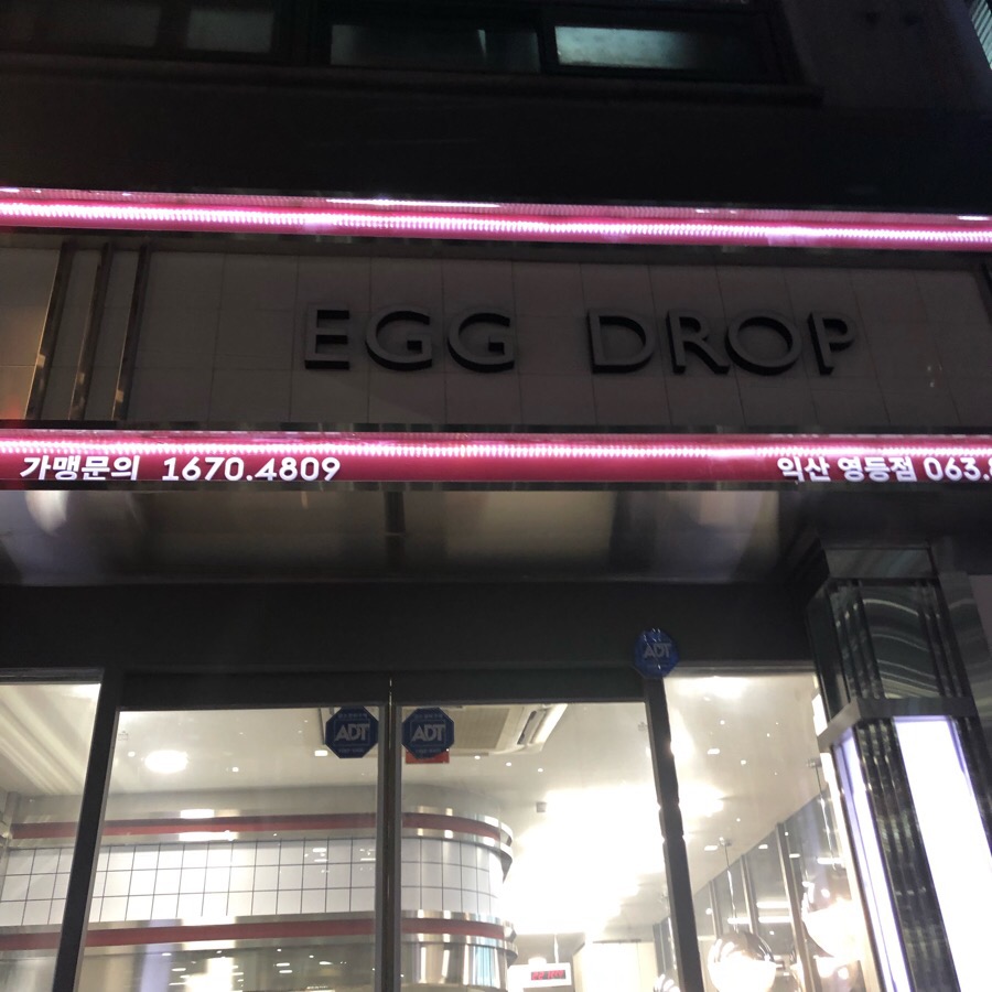 에그드랍 익산영등점 이미지