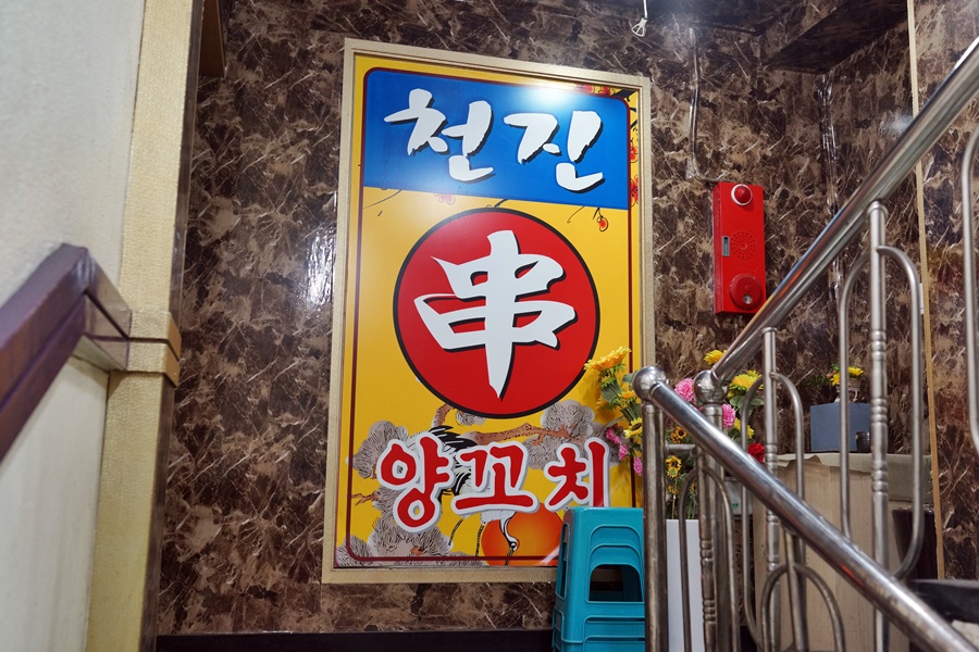 천진양꼬치 이미지