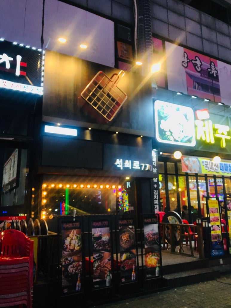 석쇠로770 이미지