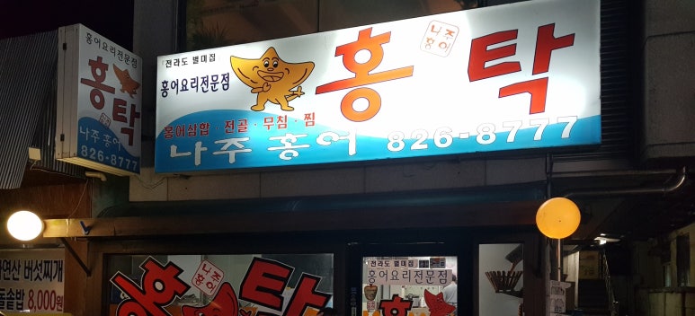 나주홍탁 이미지