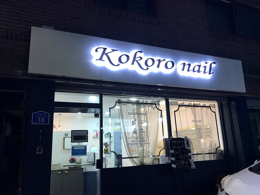 코코로네일 이미지