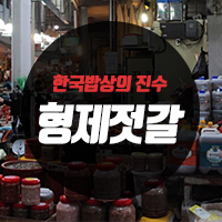 양동젓갈 이미지