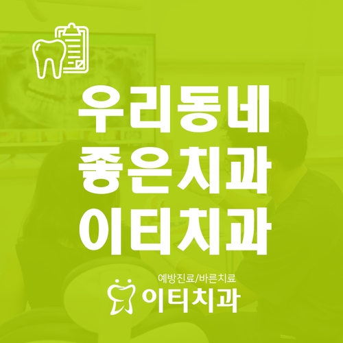 ET치과의원 이미지