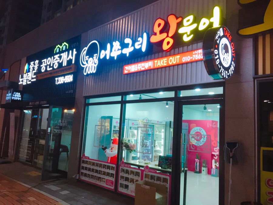 어쭈구리왕문어 이미지