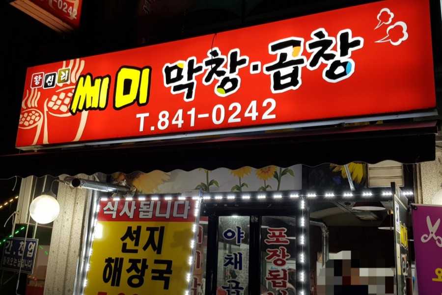 쎄미곱창 이미지