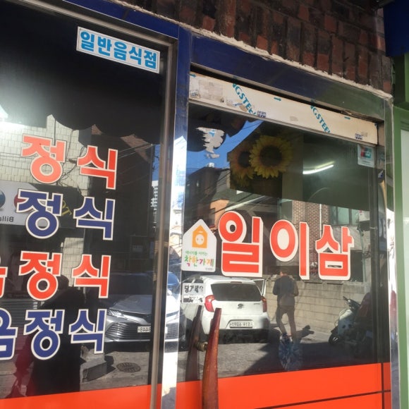 일이삼식당 이미지