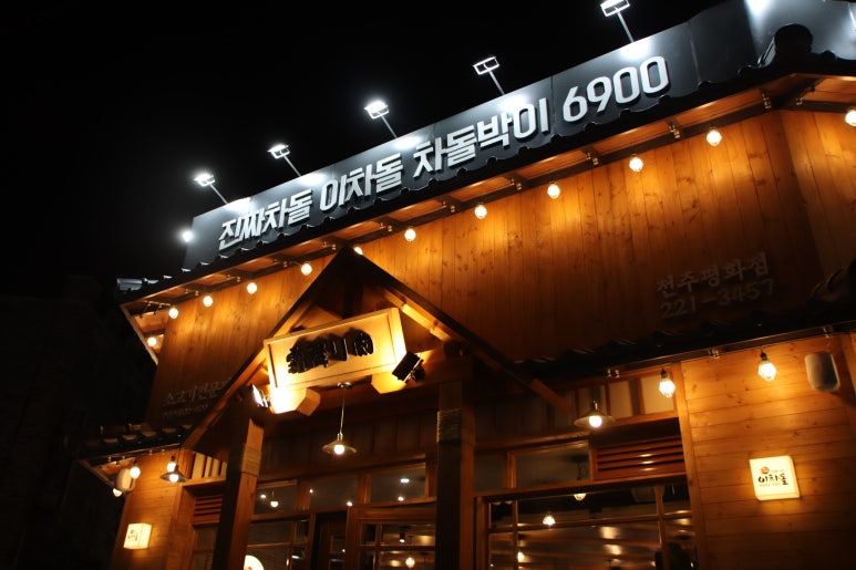 이차돌전주 이미지
