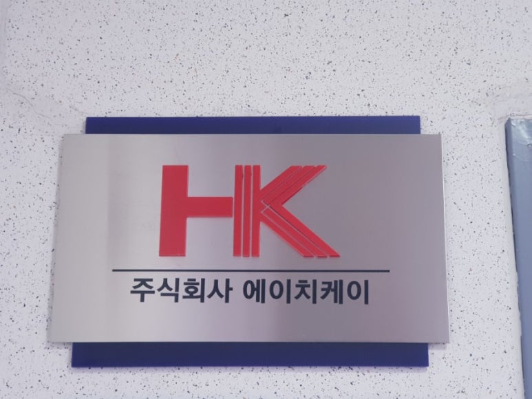 주식회사 에이치케이 이미지