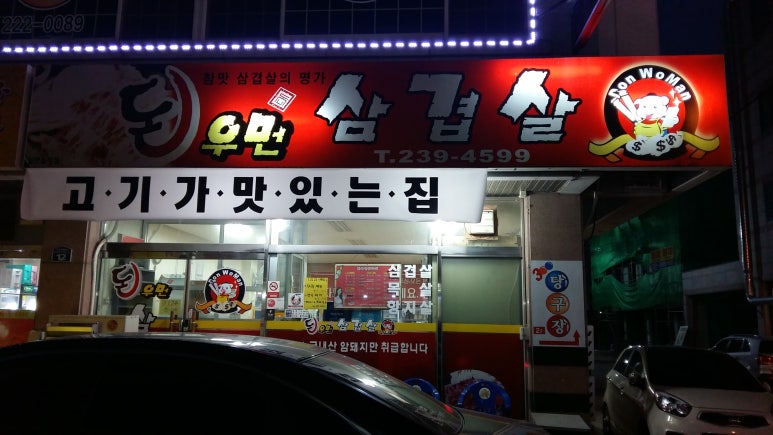 돈우먼삼겹살 이미지