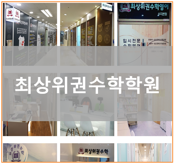 수지수학2관학원 이미지