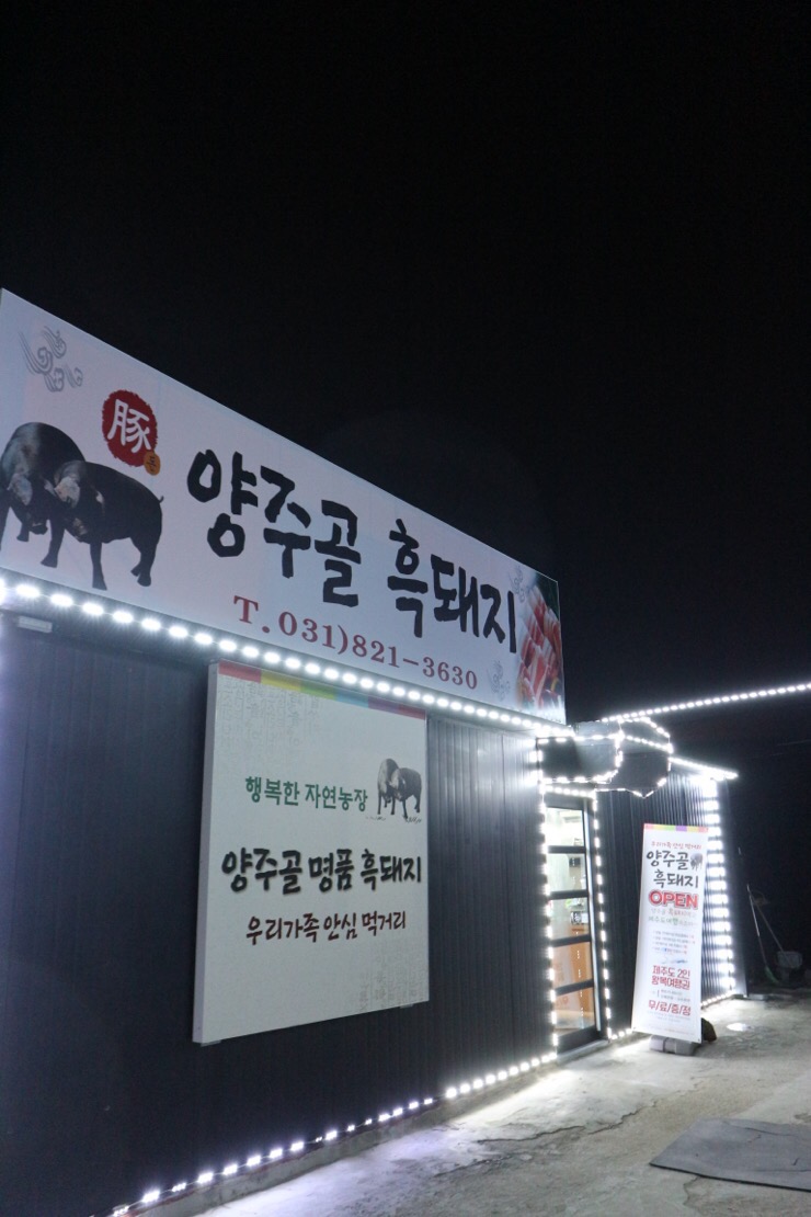 양주골흑돼지 이미지