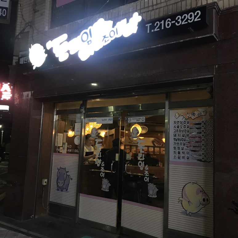 돈타임앤조이 이미지
