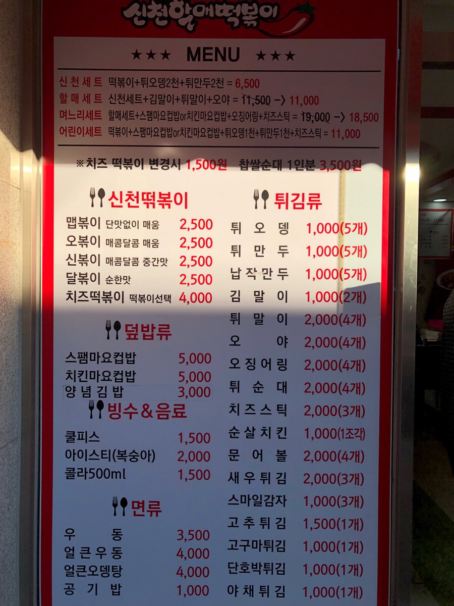 신천동할매떡볶이 이미지