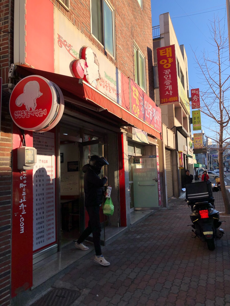 신천동할매떡볶이 이미지