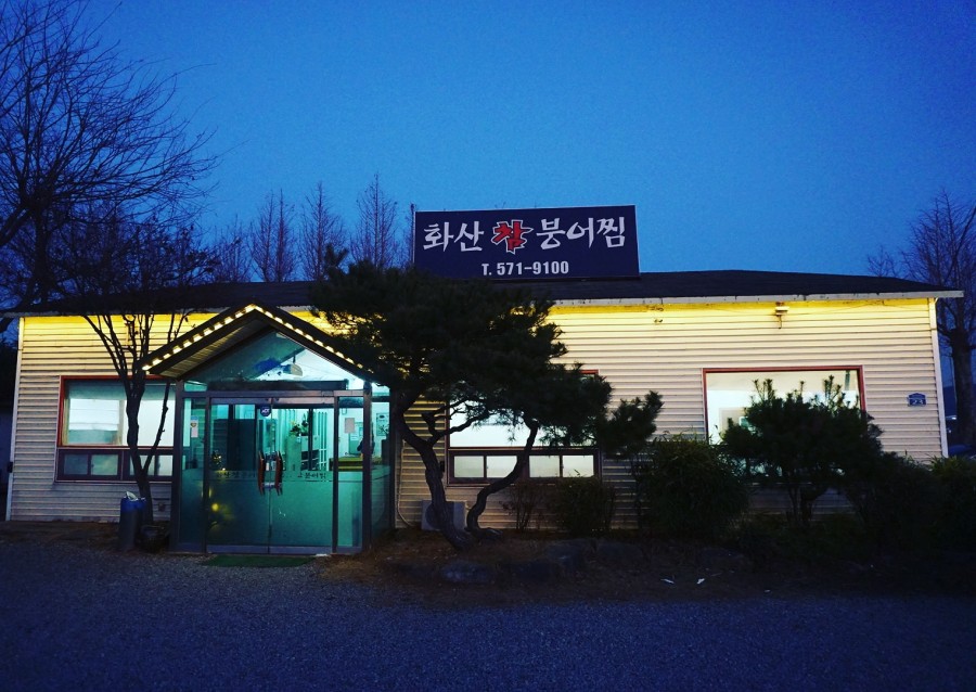 화산참붕어찜 이미지