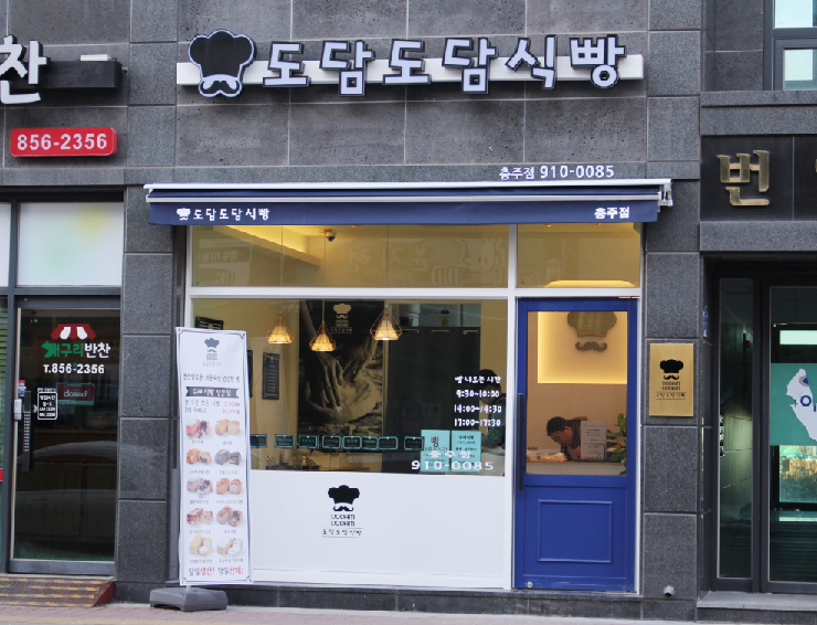 도담도담식빵충주점 이미지