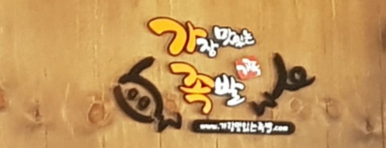 가장맛있는족발객사점 이미지