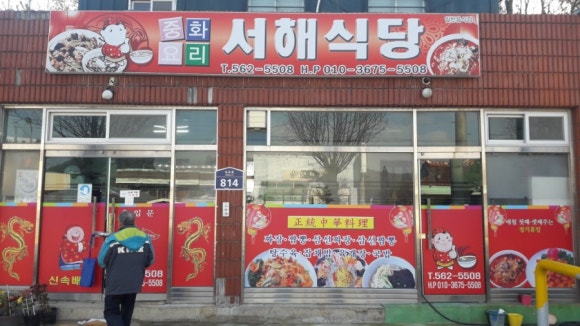 서해식당 이미지