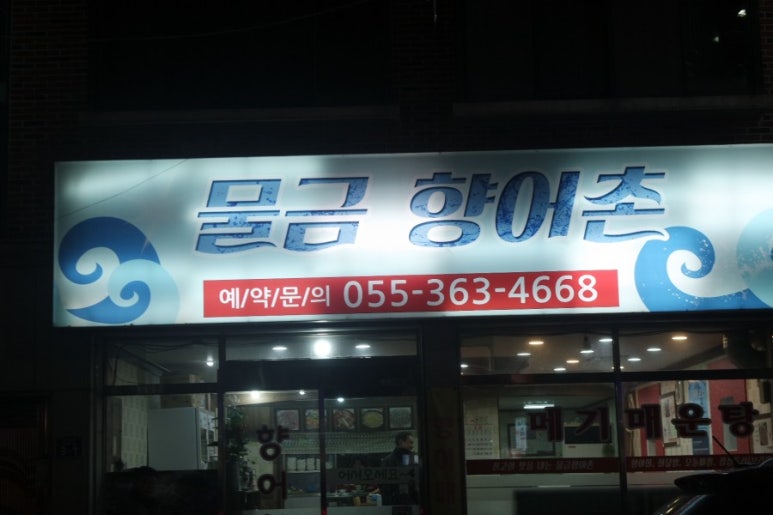 향어촌 이미지