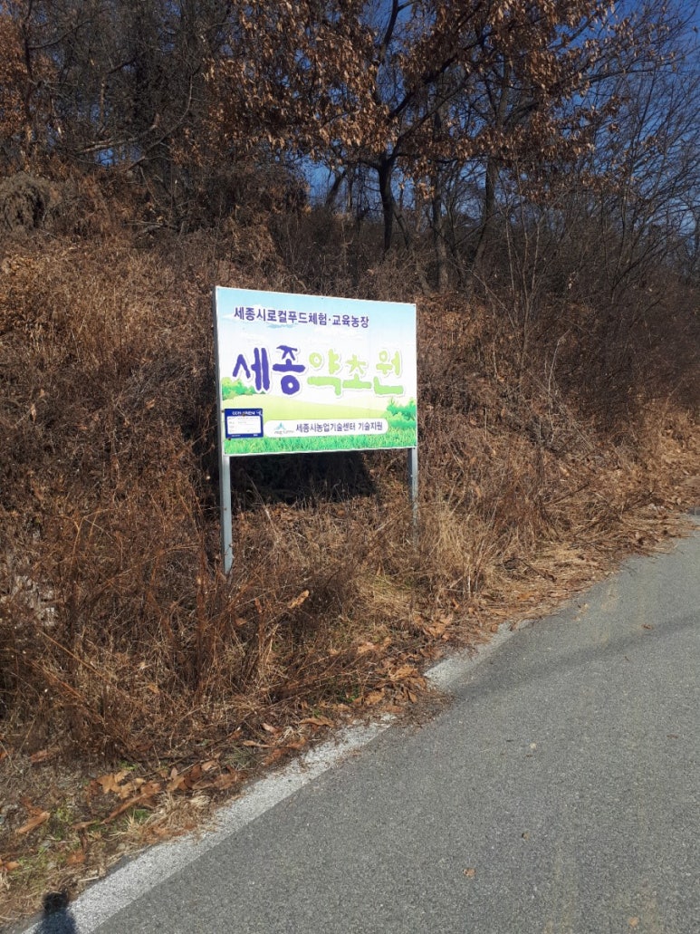 세종약초원 이미지