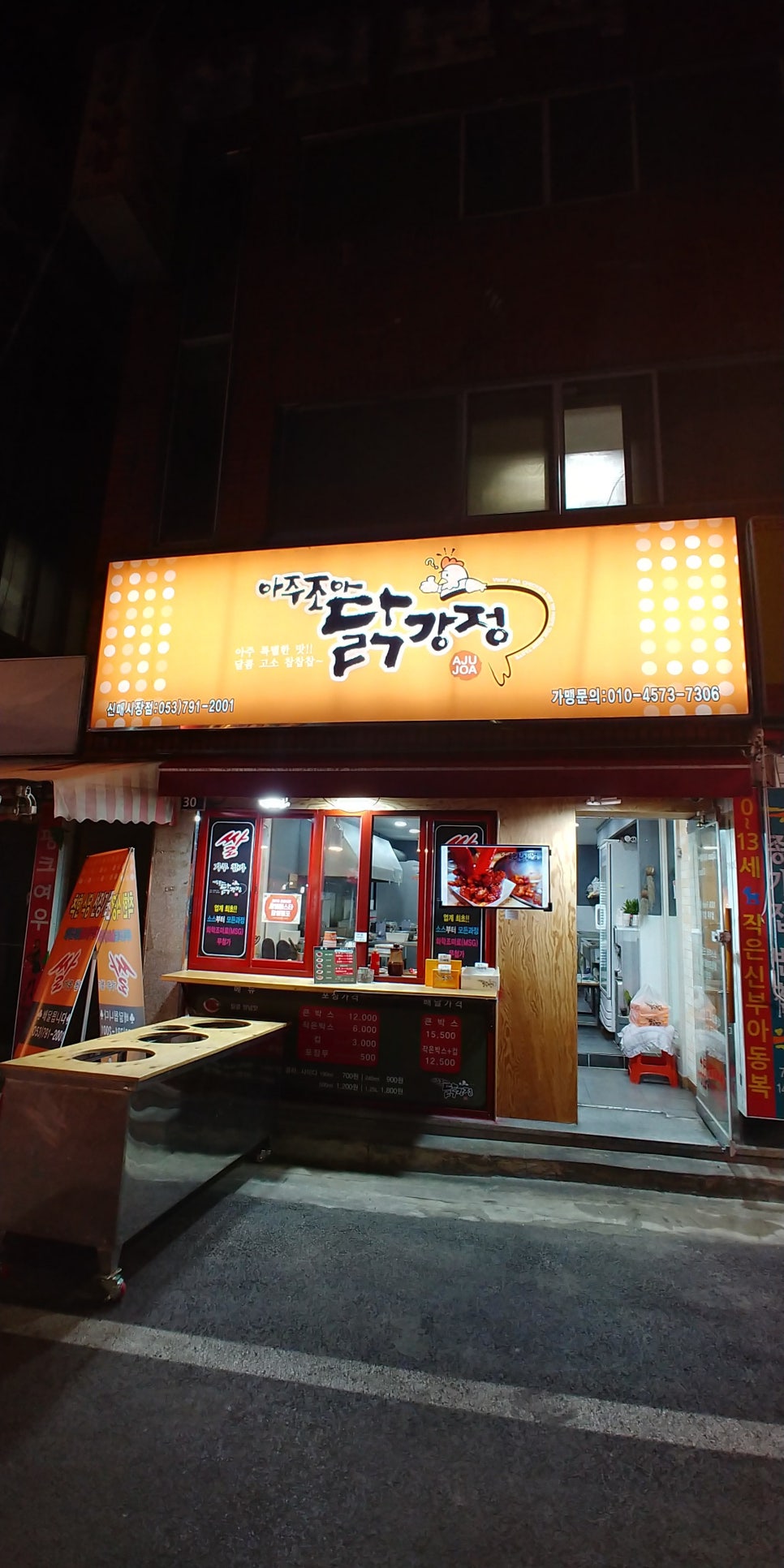 아주조아닭강정 이미지